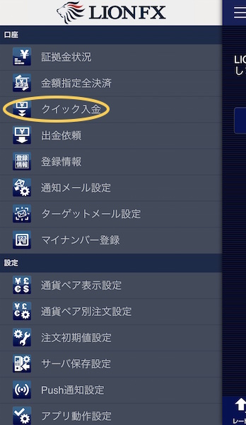 LIONFX,ヒロセ通商,入金