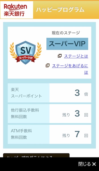 楽天銀行,スーパーVIP